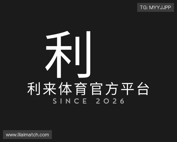 了解利来体育官方平台