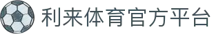 利来体育 | 利来国际官网 - 体育数据与赛事互动体验